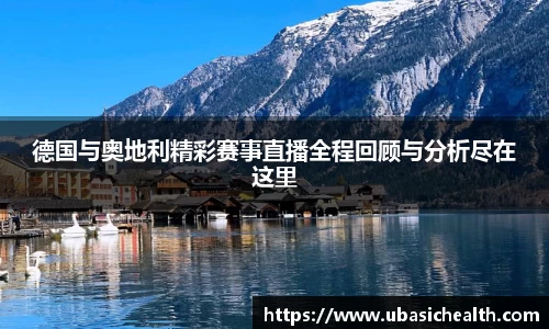 德国与奥地利精彩赛事直播全程回顾与分析尽在这里
