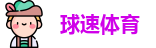 球速体育首页